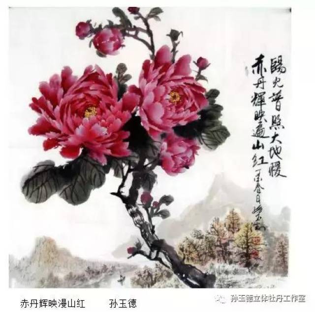 不忘初心砥砺前行 孙玉德师生立体牡丹书画展隆重举行