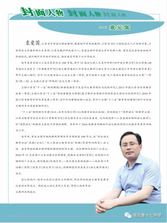 【宝应乡贤】南京十七中袁爱国校长再次成为中文核心期刊封面人物