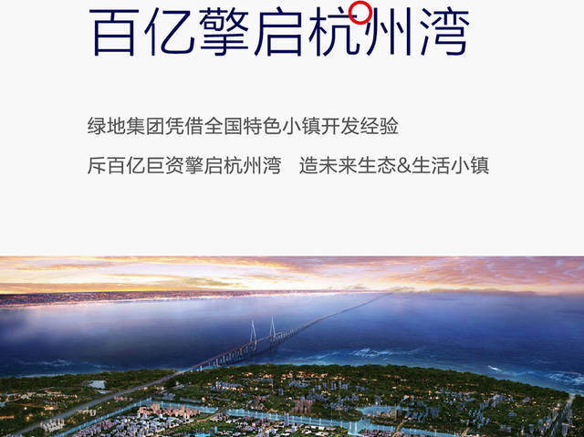 宁波杭州湾新区绿地海湾售楼部楼盘动态价格户型地址