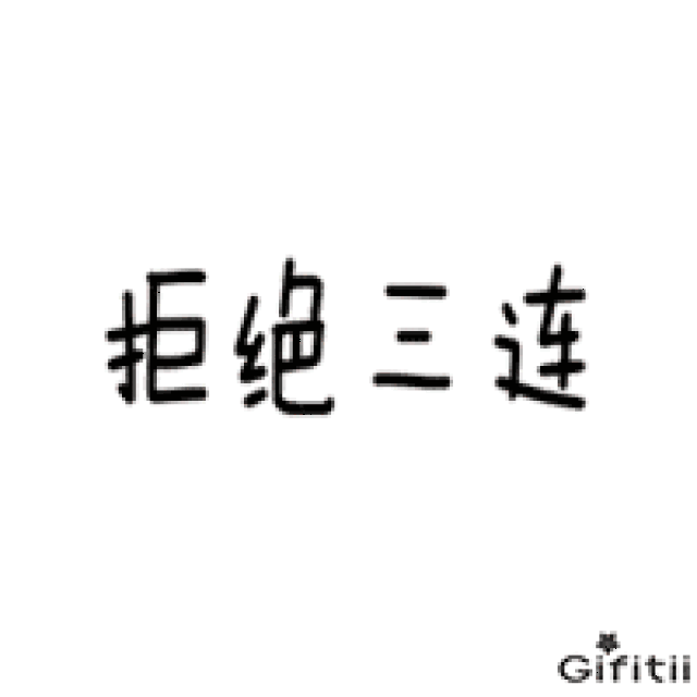 员工吐槽 gifitii表情包,实力扎心了!