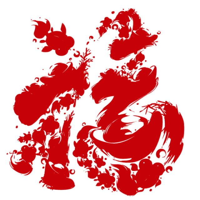 新一年的福气全在这里!