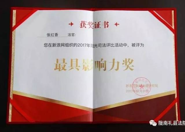 【喜讯】礼县法院院长后清瑞,副院长张天望,张红香荣获"2017年阳光