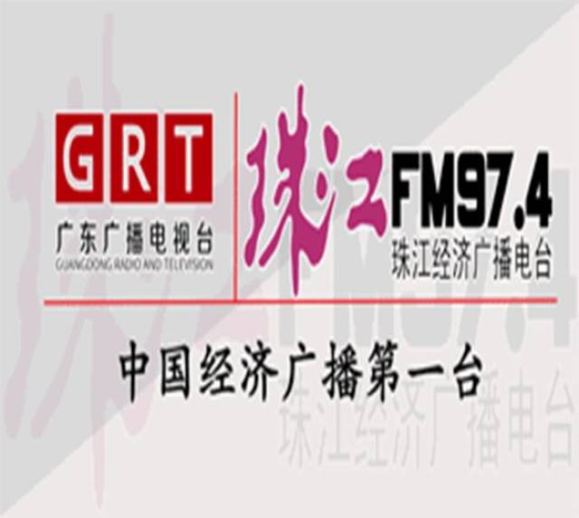 广东广播电视台珠江经济台 我们广东广播电视台珠江经济台植根本