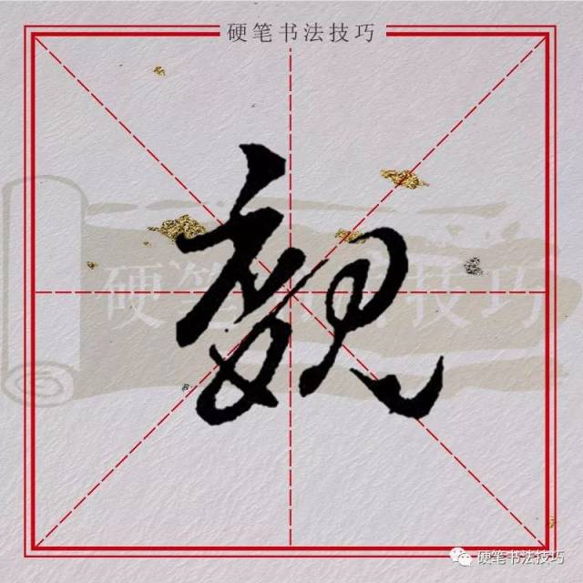 书写示范|| 百家姓——"魏"