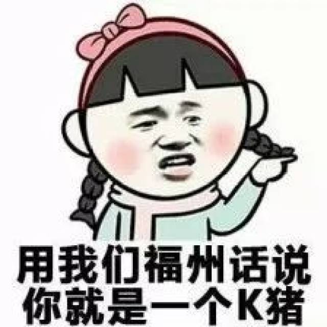 福州话表情包,拿走去斗图