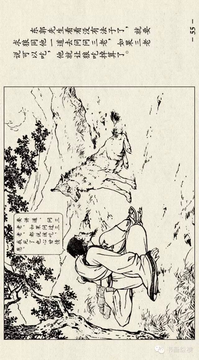 连环画名家名作:刘继卣 东郭先生