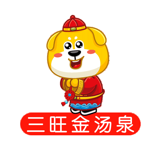 【年度盛宴】梦幻狗年旺不停,过年就来泉城欧乐堡度假