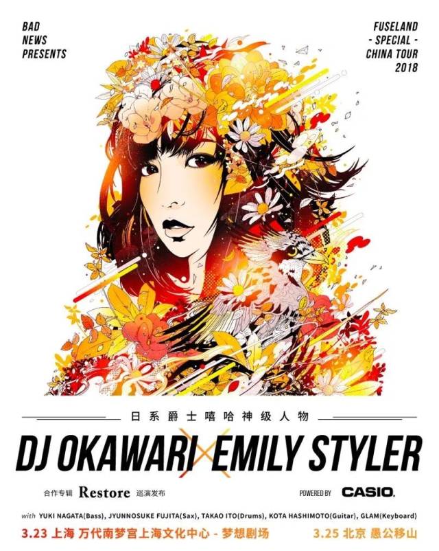 日系爵士嘻哈神级人物dj okawari和emily styler巡演来袭!