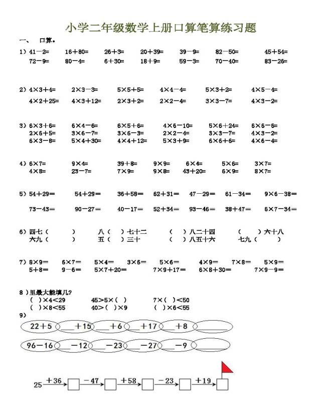 (强烈推荐)小学二年级数学上册口算笔算练习题