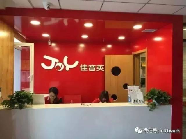【招聘信息】沈阳市佳音英语培训学校招聘简章