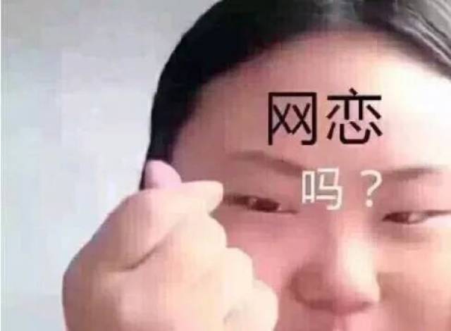 要网恋吗?