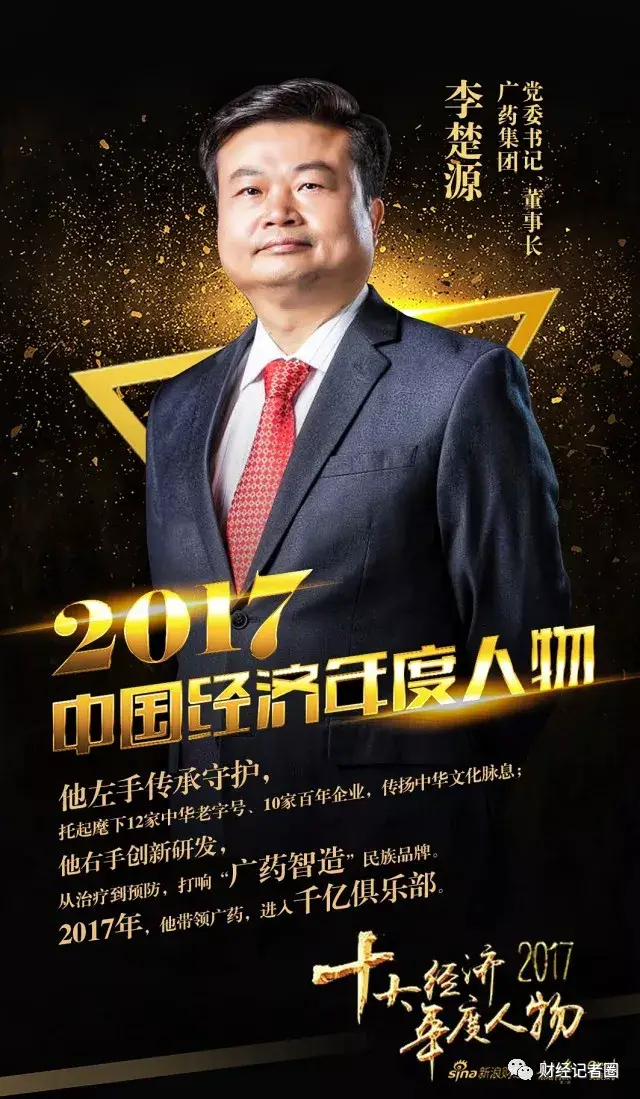 医药行业唯一入选"2017十大经济年度人物"的企业家——广药集团李楚源