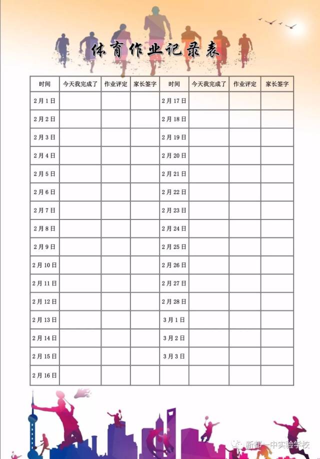 生命在于运动——新都一中实验学校寒假体育锻炼指南