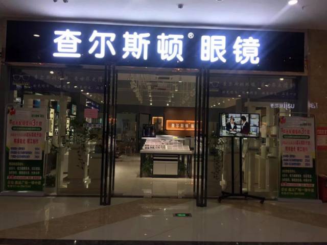 鑫达中心广场查尔斯顿眼镜店 免费洗眼镜