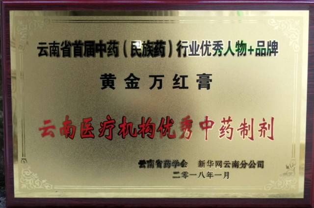 云南医疗机构优秀中药制剂(黄金万红膏)