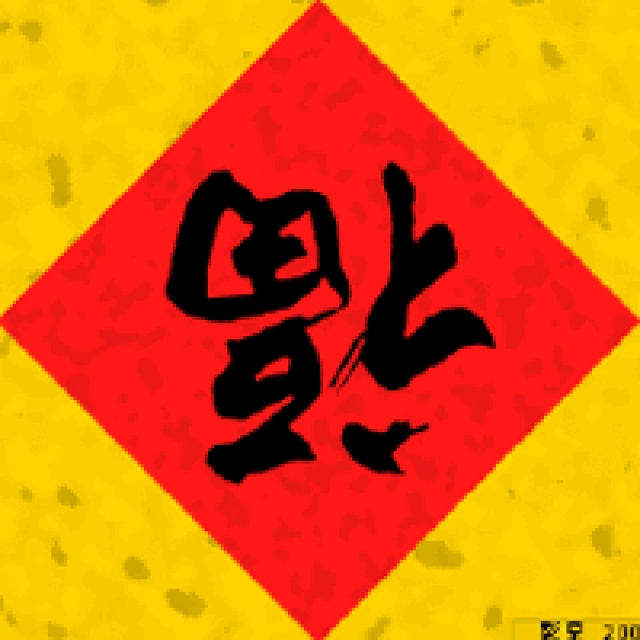 冬去春来,去旧迎新春联户户迎新春爆竹声声辞旧岁