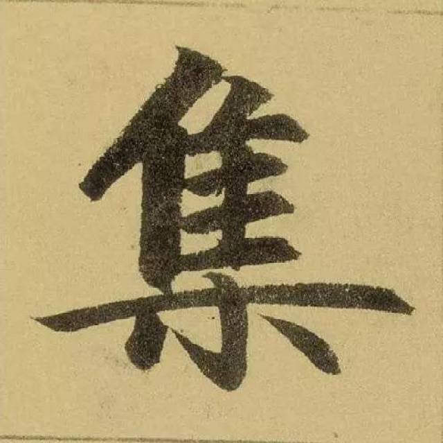 赵孟頫楷书《三门记》高清单字帖(值得收藏)