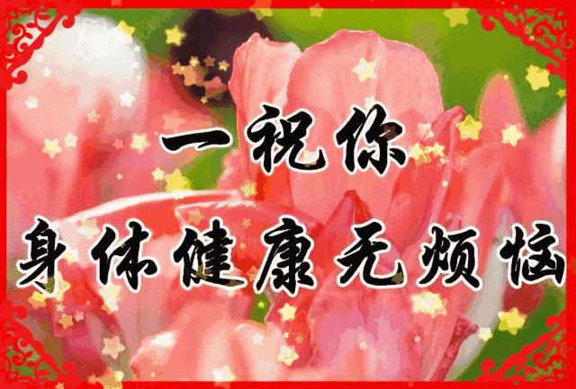祝福送上,为2月开个好头