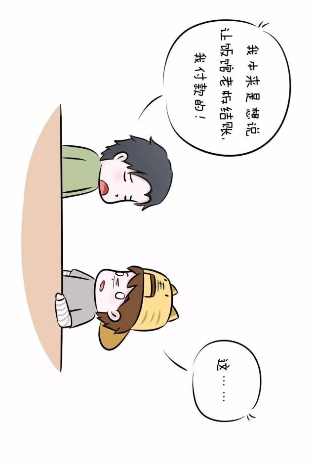 老板,结账!