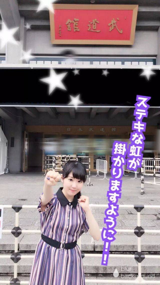 东山奈央1stlive前夕专访给武道馆挂上最美的彩虹吧