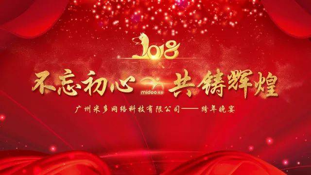年会花絮 i 米多"不忘初心,共铸辉煌!