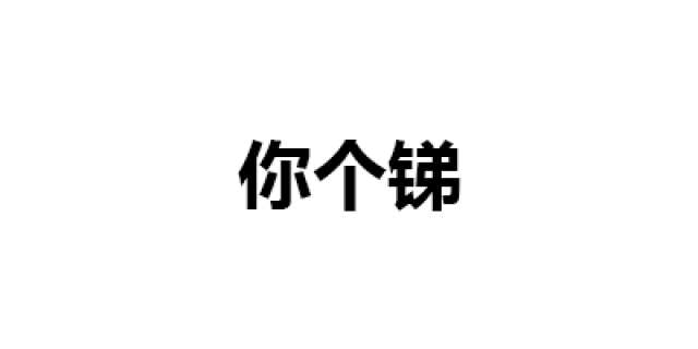 第185波纯文字表情包