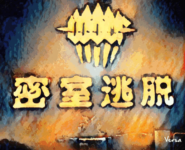 50个名额免费送!淄博惊现悬疑主题密室逃脱,专治各种不服!