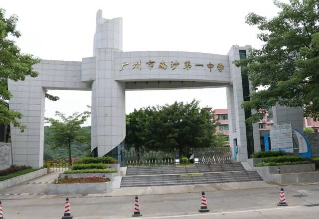 广州市南沙第一中学为广东省一级学校,2009年以优秀成绩通过高中教学