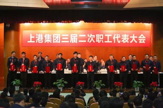 上港集团召开三届二次职工代表大会