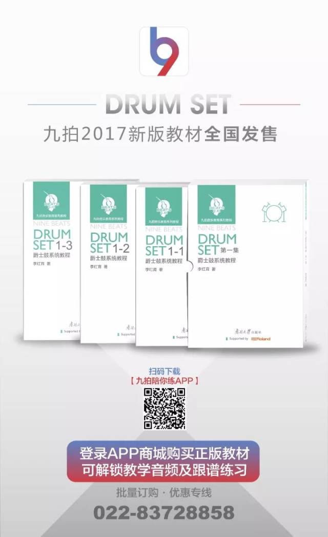 九拍新版爵士鼓教程全国热卖发售中