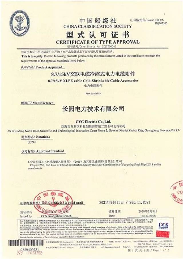 【风●讯】长园电力获crcc铁路产品认证证书,ccs型式认可证书