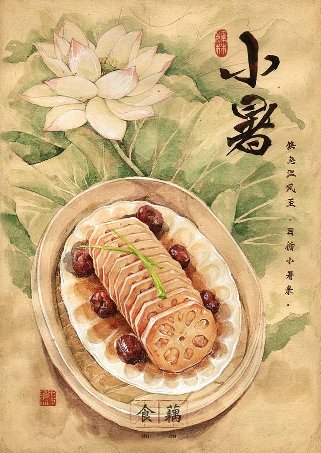 小暑   食藕