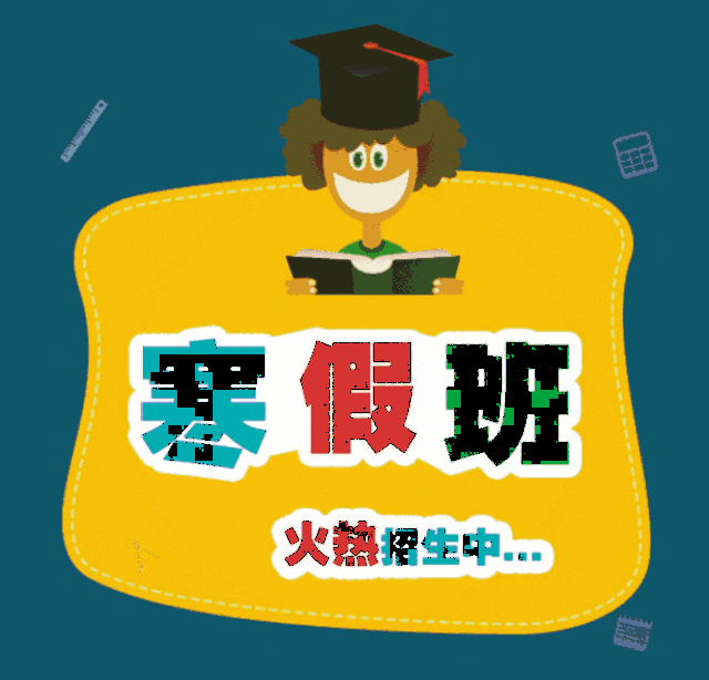 寒假班 全面快速提升 小学课程辅导,魔方速成,科技制作,机器人,珠心算