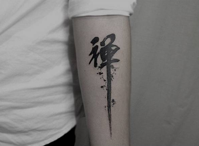 小臂汉字书法简单纹身图案