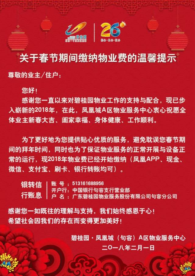 【亲爱的业主】关于春节期间缴纳物业费的温馨提示!