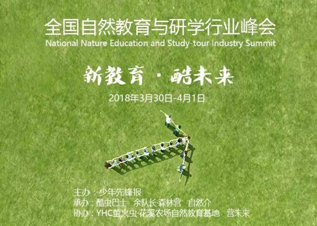 自然教育与研学行业峰会