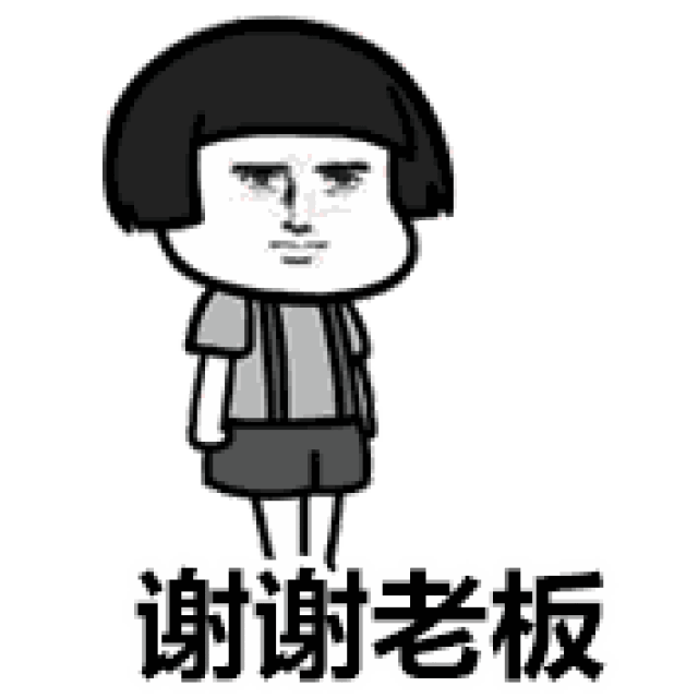 动图丨求图领取区 新动图:编号912坐下装逼