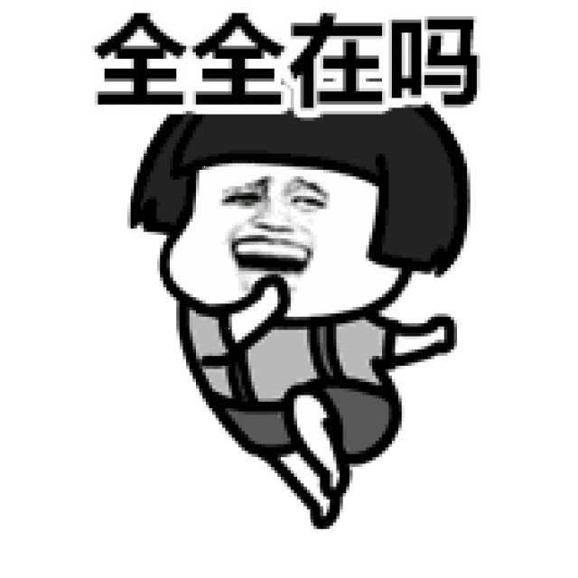 动图丨求图领取区 新动图:编号912坐下装逼