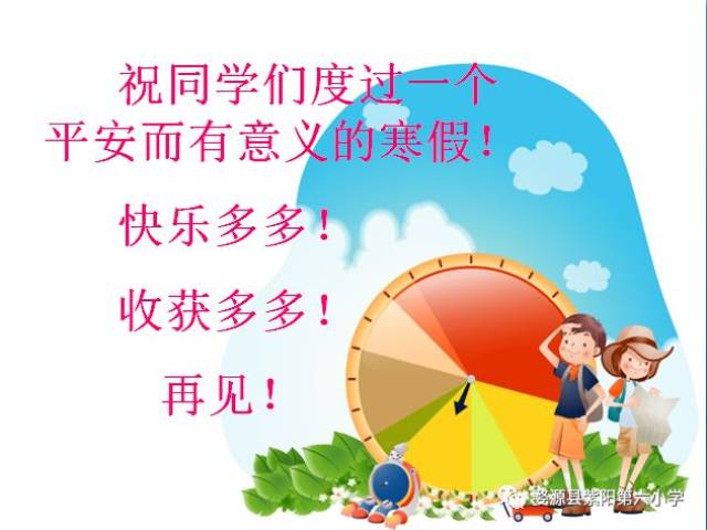 我们放假啦! ——紫阳六小"快乐寒假,平安相伴"主题班会