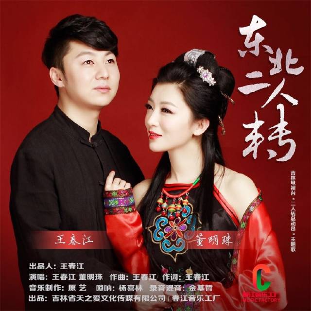 吉林电视台节目《二人转总动员》主题歌《东北