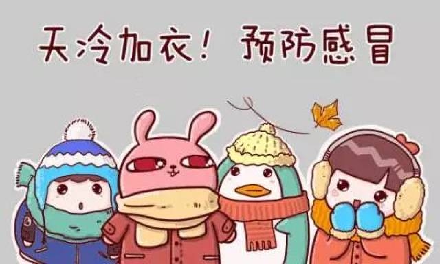 【温馨提醒】寒冷天气注意事项