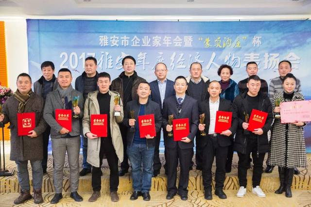 榜样示范 推动雅安经济高质量发展 2017年度雅