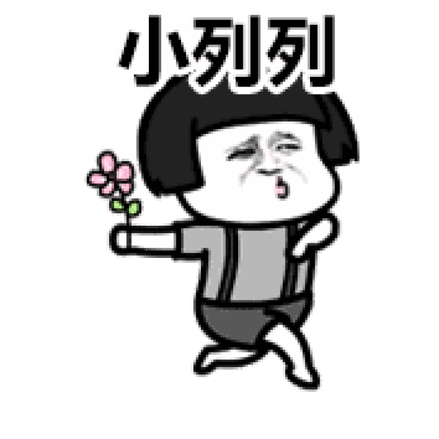 动图丨求图领取区 新动图:编号912坐下装逼