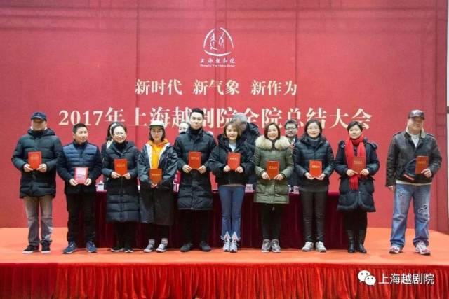2017年上海越剧院全院总结大会成功召开
