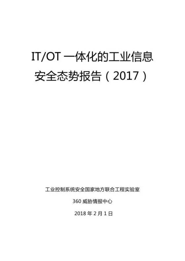 360:2017年度itot一体化的工业信息安全态势报告