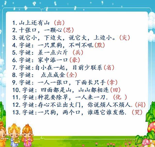 人民日报力荐,孩子语文次次考100,这些字谜太绝了,一天就记住500词!