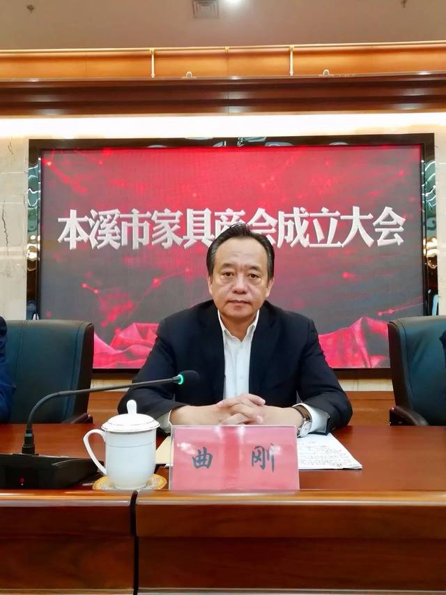 本溪市家具商会成立 曲刚部长,白红副会长出席并为商会揭牌