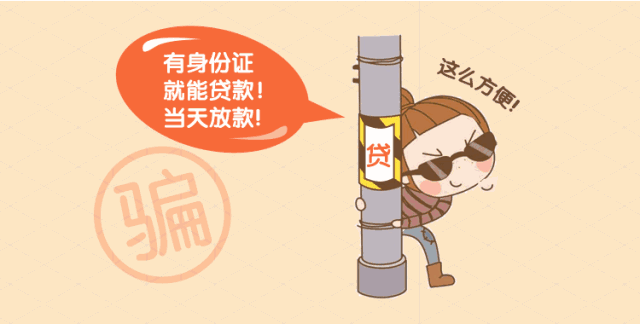 看完贷款7大骗局,2018不再被套路