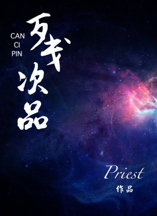 《 残次品 》priest