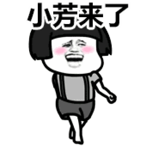 动图丨求图领取区 新动图:编号912坐下装逼